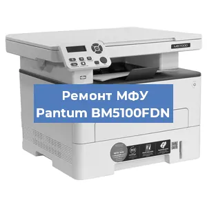 Замена лазера на МФУ Pantum BM5100FDN в Челябинске